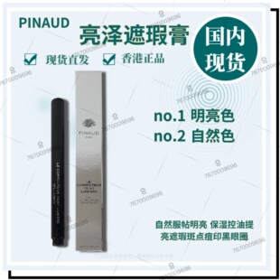 PINAUD亮泽遮瑕膏 自然服帖明亮 保湿控油提亮遮瑕斑点痘印黑眼圈