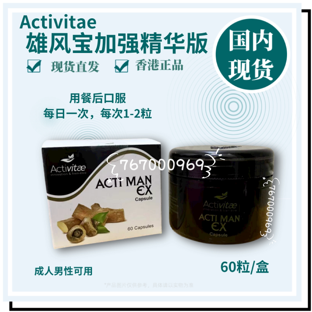 inovital 雄风宝加强精华版60粒 每日餐后用1次1-2粒  activitae