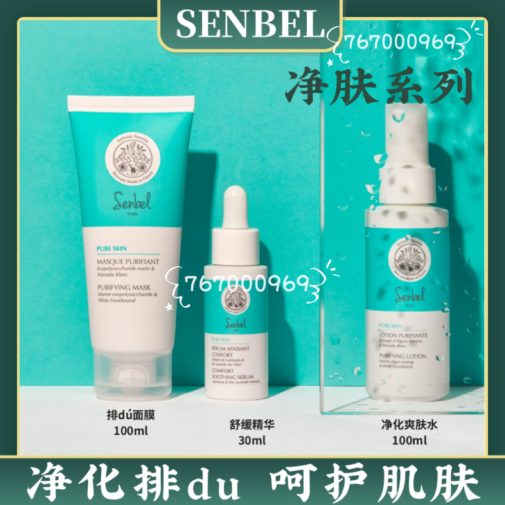 现货senbel净肤排dú系列 日霜 晚霜 泡沫 洁面啫喱 面膜 水 抗痘