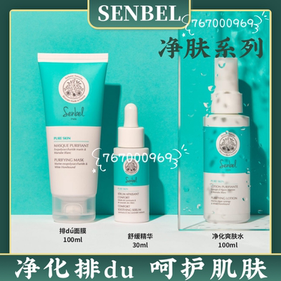 现货senbel净肤系列日霜抗痘