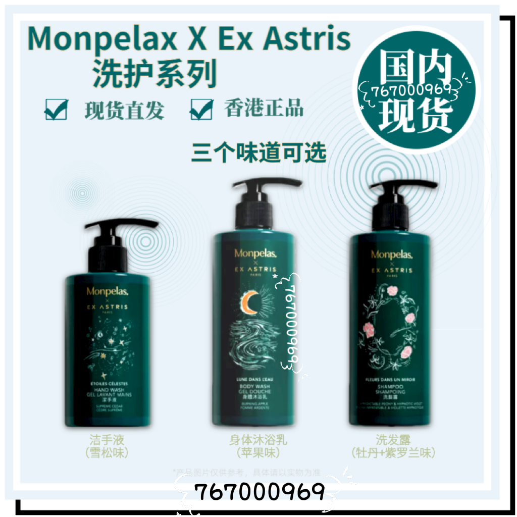 Monpelax x Ex Astris洗护系列 洁手液 护发乳 洗发露 身体沐浴乳