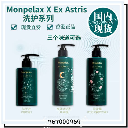 Monpelax x Ex Astris洗护系列 洁手液 护发乳 洗发露 身体沐浴乳