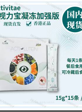 现货Activitae 视力宝凝冻加强版升级版 15条*15g餐后 每日1条
