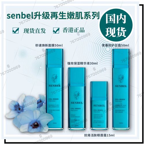 肌蓝鸟木槿花Senbel焕新防护抗倦
