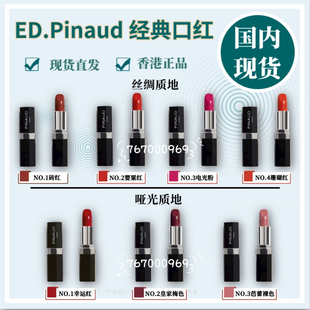 现货pinaud经典口红 浓郁精致 丝绸质地 哑光质地 乳脂状 柔软舒