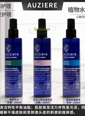 AUZIERE植物系列 舒缓香蜂花水 玫瑰花水 鼠尾草植物水200ml