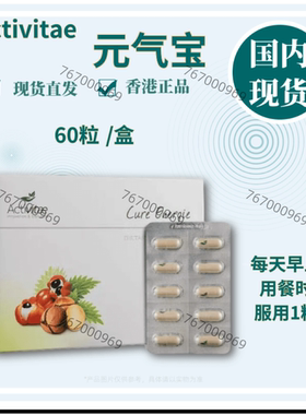 Activitae 元气宝60粒 早上用 每天1粒 inovital恢/复体力助消/化
