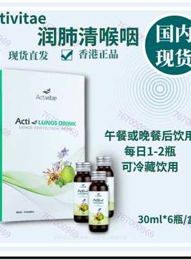 润.肺清喉咽 inovital每日1~2瓶餐后祛痰舒缓呼吸Activitae