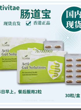 Activitae肠道宝30粒 早餐后2粒 益生菌肠道健康 改善消化