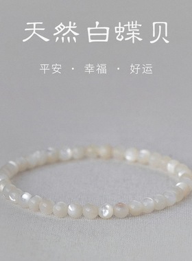 天然白蝶贝手链手串高颜值简约轻奢精致设计感情侣手链小清新手链