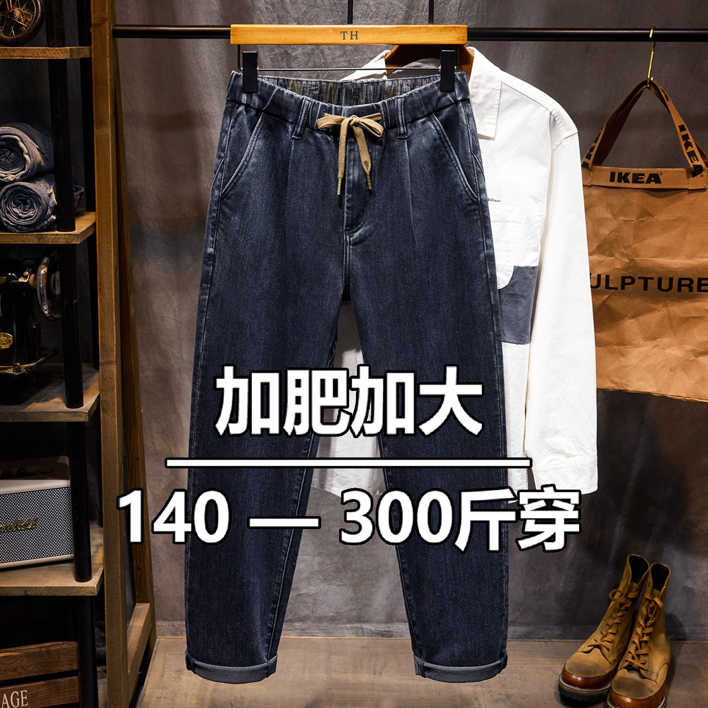 松紧腰哈伦高弹力宽松牛仔裤男抽绳拉链加肥加大码潮胖子显瘦长裤