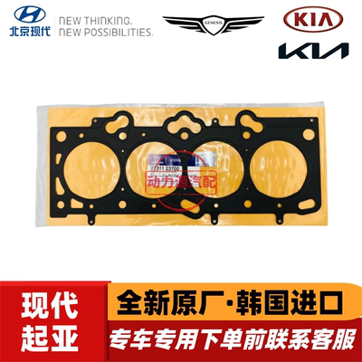 现代悦动索纳塔名驭途胜酷派起亚狮跑远舰发动机汽缸垫缸床垫