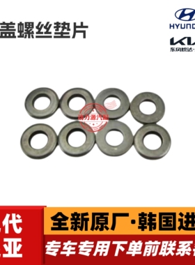 现代悦动朗动领动瑞纳I30新途胜起亚K2福瑞迪K3秀尔缸盖螺丝垫片