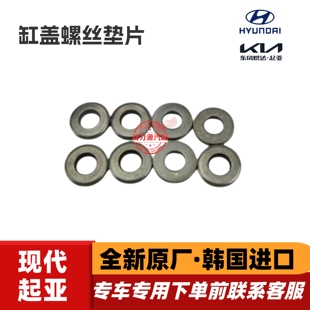 现代悦动朗动领动瑞纳I30新途胜起亚K2福瑞迪K3秀尔缸盖螺丝垫片