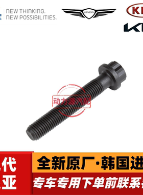 现代御翔索八领翔索九IX35新胜达起亚K5智跑索兰托发动机拉杆螺丝