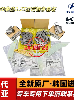 现代胜达格锐格越起亚索兰托嘉华威客D4HB柴油2.2T正时套装链条
