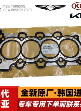 现代21款沐飒IX35起亚智跑2.0发动机缸垫223112J000