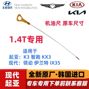 现代领动IX25菲斯塔IX35起亚K3智跑1.4T发动机油标尺刻度尺子