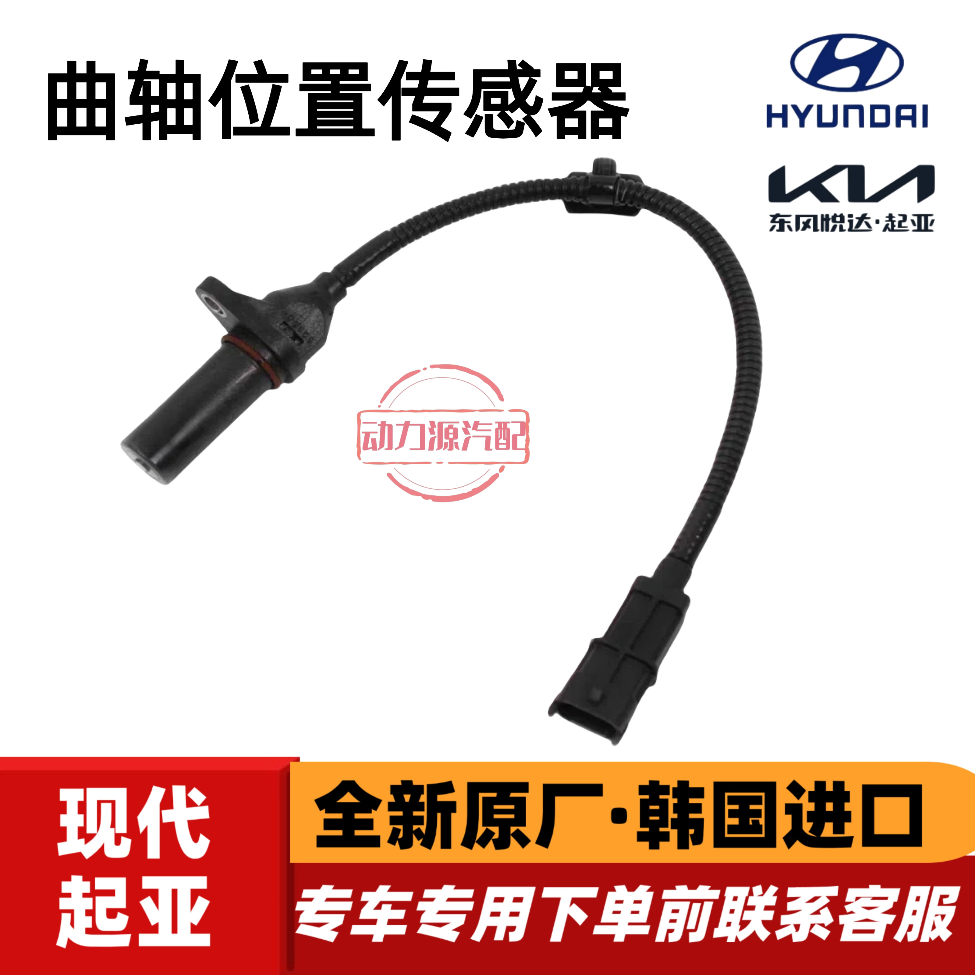 现代悦动朗动领动瑞纳i30起亚K2福瑞迪K3秀尔曲轴位置传感器原厂