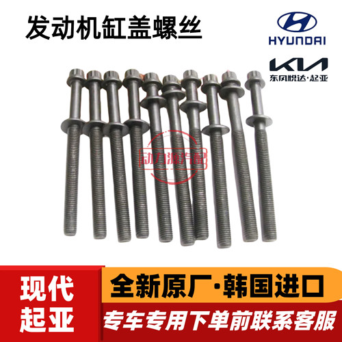 现代维拉克斯劳恩斯雅科仕捷恩斯雅尊起亚索兰托霸锐汽缸盖螺栓丝