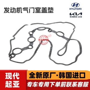现代IX35索八雅尊索九新胜达御翔领翔起亚智跑K5索兰托气门室盖垫