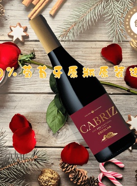 Cabriz Escolha卡布瑞兹 独特抉择干红葡萄酒 葡萄牙