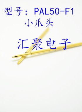 镀金头测试针PAL50-F1（小爪头）0.68mm探针 弹簧针 治具顶针