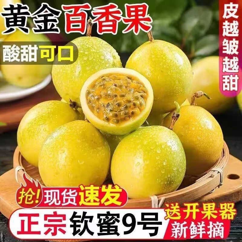 钦蜜9号黄金百香果新鲜纯甜包邮