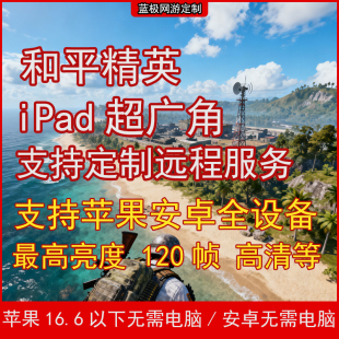 和平精英iPad超广角120帧率苹果安卓平板修改吃鸡视野画质144高清