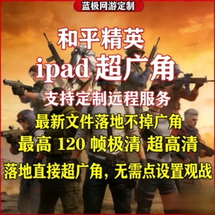 和平精英超广角落地不掉改ipad平板比例视野改画质pro高清120帧率