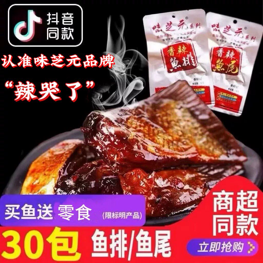 味芝元香辣鱼排/鱼尾巴30包*16g 可混搭辣鱼块湖南特产烟熏零食