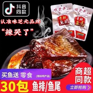 16g 鱼尾巴30包 可混搭辣鱼块湖南特产烟熏零食 香辣鱼排 味芝元