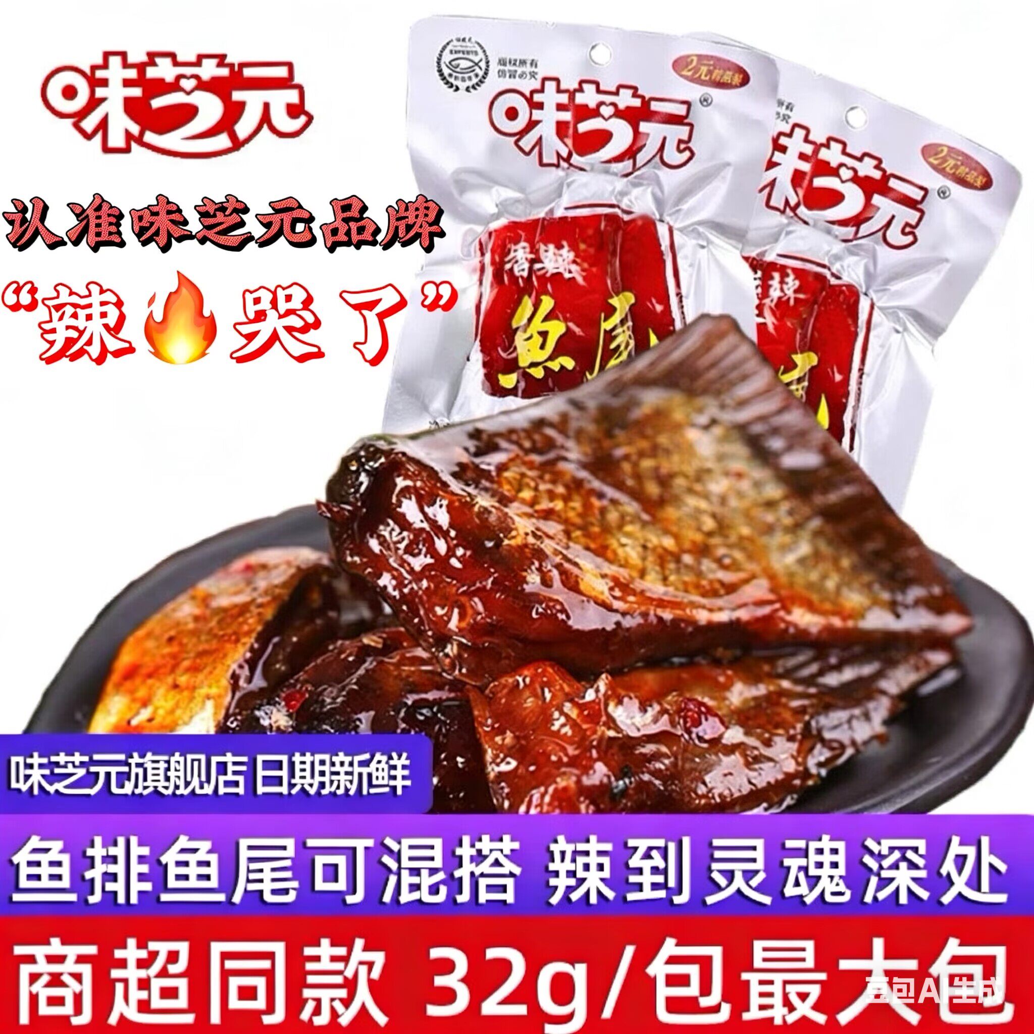 味芝元香辣鱼排32g大包可混搭鱼尾巴湖南特产烟熏辣鱼块湖零食