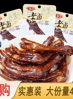 味芝元老卤鸭掌鸭爪香辣28g湖南特产休闲鸭脚脖真空包装零食小吃