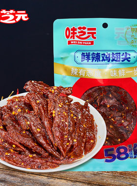 味芝元鲜辣鸡翅尖湖南特产香辣58天微辣解馋休闲熟食零食小吃即食