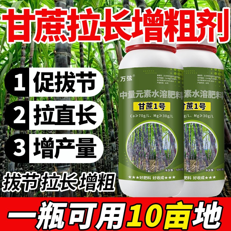 甘蔗拉长膨大素甘蔗增甜剂甘蔗生长素节间拉长拉直甘蔗专用叶面肥