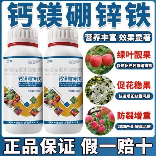 钙镁硼锌铁中微量元素叶面肥果树蔬菜花卉防裂增重正品农用水溶肥