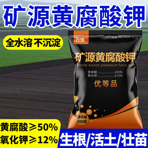 矿源黄腐酸钾正品生根壮苗水溶肥