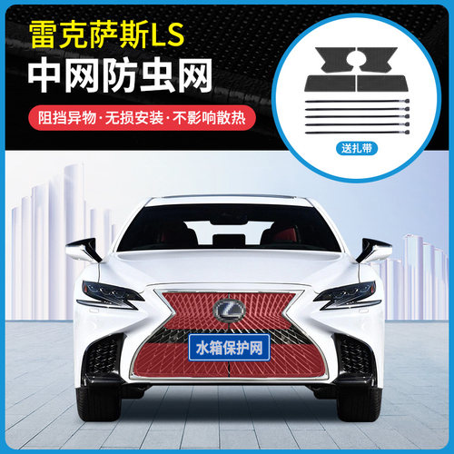 适用18-20款雷克萨斯LS500防虫网冷凝器防蚊虫防柳絮网罩中网改装