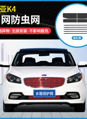 适用14-17款起亚K4专用中网防虫网防蚊虫杨柳絮水箱冷凝器防护网