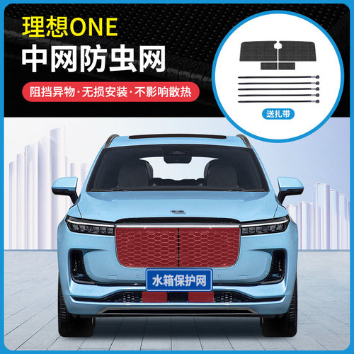 适用于19-21款理想ONE水箱防虫网冷凝器防蚊虫防柳絮网罩中网改装