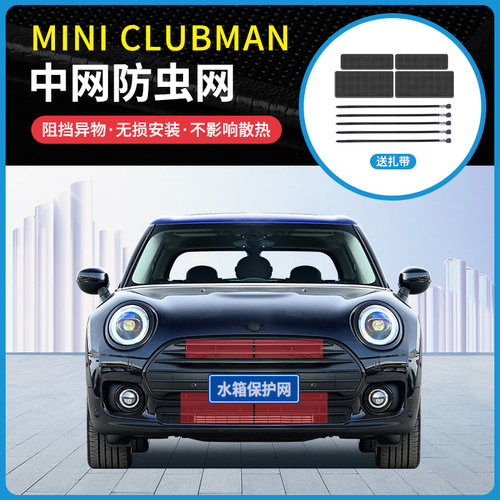适用16-21款MINI CLUBMAN防虫网冷凝器防蚊虫柳杨絮网罩中网改装