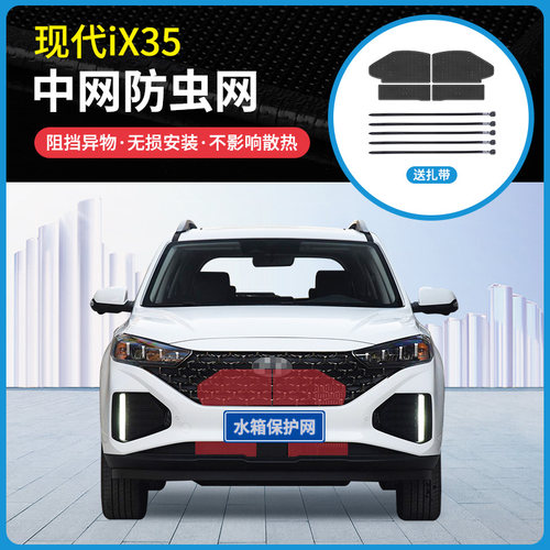 13-21款现代ix35专用水箱防虫网中网防护网防蚊虫防柳絮尘网改装