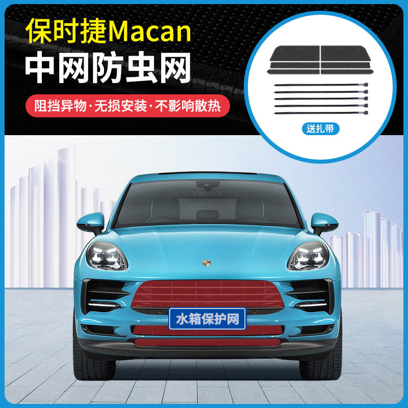 适用14-20款保时捷Maca汽车防虫网