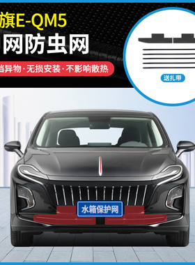 适用于21-22款红旗E-QM5中网防虫网防蚊虫杨柳絮水箱冷凝器防护网