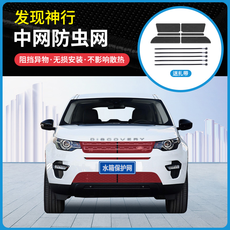 17/18/19款路虎发现神行汽车防虫网