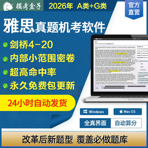 模考盒子雅思真题4-20机考模考软件 A类/G类 UKVI 含详解