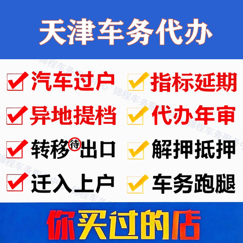 天津车辆过户代办小汽车指标延期