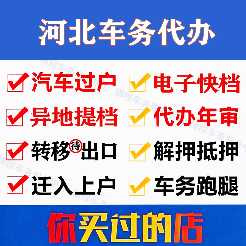河北车务代办汽车辆过户提档解押