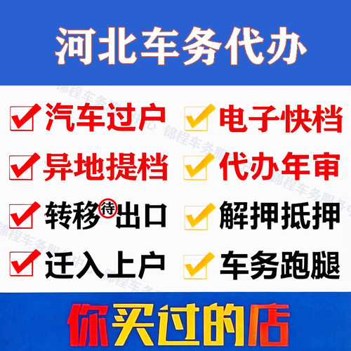 河北车务代办汽车辆过户提档解押